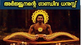 അർജ്ജുനൻ്റെ ഗാന്ധീവം എന്ന ധനുസ്സ് | FACTS ABOUT GANDIVA THE BOW OF ARJUNA #factshub  #mahabaratam #