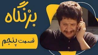 سریال بزنگاه - قسمت 5 | Serial Bezangah - Part 5