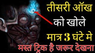 तीसरी ऑंख खोले जो चाहो पाओ | Third eye open best trick | 3rd eye open only 3 hours | 3rd eye formula