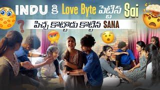 Indu కి Love Byte పెట్టిన sai పిచ్చ కొట్టొడు కొట్టిన Sana@rishi_stylish_official