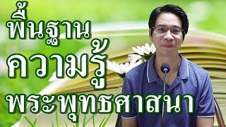 พื้นฐานความรู้พระพุทธศาสนา : ที่ยังไม่เคยรู้จริงๆ