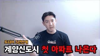 3기신도시의 계양신도시에서 3년만에 첫번째 아파트 나온다