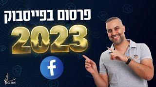 פרסום בפייסבוק 2023 | ההדרכה על פרסום ממומן בפייסבוק לשנת 2023 | קמפיין לידים בפייסבוק 2023