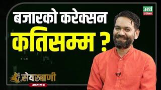 सेयर बजार किन घट्यो ? अब कहिले बढ्छ ? Ajay Singh Thapa || Sharebani-7