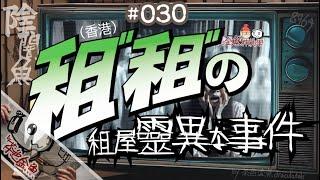 【陰闇魚】EP:030 租屋靈異事件 | 小心租屋租正兇宅，玩到你有得震冇得瞓 | 鬼故、靈異、怪談、真人真事、陰暗魚 | 聲音節目、香港語、粵語、廣東話