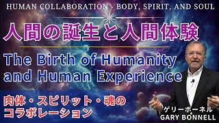 人間の誕生と人間体験：肉体・スピリット・魂のコラボレーション Human Collaboration - Body, Spirit, and Soul