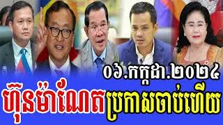 Rfa Khmer News Political Khmer News 06.7.2024