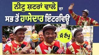 Neetu Shatran Wala Funny Interview || ਨੀਟੂ ਸ਼ਟਰਾਂ ਵਾਲੇ ਦੀਆਂ ਗੱਲਾ ਸੁਣ ਨਹੀਂ ਰੁਕੇਗਾ ਤੁਹਾਡਾ ਹਾਸਾ 