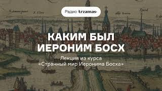 Каким был Иероним Босх | Лекция из курса «Странный мир Иеронима Босха»