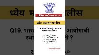 Police bharati 2024 Gk hard question #wardha police #study #in short video #future police 