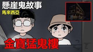 【懸崖鬼故事】馬來西亞金寶猛鬼樓 ,探靈探險經歷| 網友投稿 |鬼動畫| 真實故事 |真實照片|真實影片 F.t @xiaoma8089 @SHGhost0427