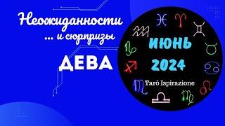 ДЕВАНЕОЖИДАННОСТИ И СЮРПРИЗЫ ИЮНЯ 2024ЦЫГАНСКИЙ ПАСЬЯНС РАСКЛАД Tarò Ispirazione