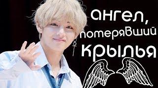 С ДНЕМ РОЖДЕНИЯ, КИМ ТЭХЕН! АНГЕЛ, ПОТЕРЯВШИЙ КРЫЛЬЯ. #HAPPYVDAY #HappyBirthdayTaehyung