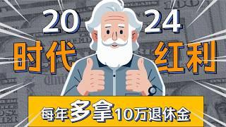 提前锁定2025退休红利！每100万多领10万，错过再等17年！