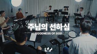 주님의 선하심 | Live Clip | Loving Worship