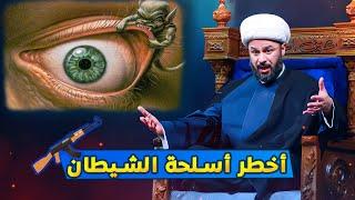 حرب إبليس الخفية | الشيخ زمان الحسناوي