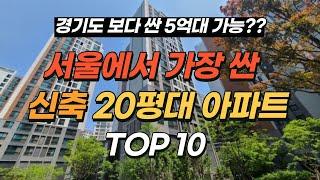 서울에서 가장 싼 20평대 신축 아파트 TOP10(300세대 이상)