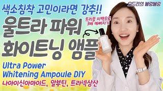 (ENG) 하얀피부를 원해? 이것을 써 보세요~~ 울트라 파워 화이트닝앰플 DIY