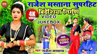 #Nonstop_bidesiya #Videshiyanirgun #VIDEO_JUKEBOX #राजेश मस्ताना के सुपरहिट कहरवा बिदेशिया निर्गुण