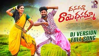 DHANA DHANA RAYE DHANAMMA DJ SONG 2022 || JANULYRI DJ SONGS || #LAVANYA #BODDUDILIP #ERGMUSIC