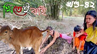 Khitei kai খণ্ড- ৮২ ।।Season 2।।khitei kai //Sipira//assamese comedy//Assamese new video 2022