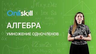 АЛГЕБРА 7 класс. Умножение одночленов | Видеоурок
