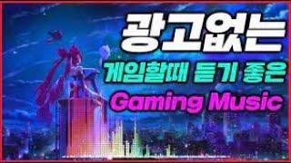 게임할때 듣기 좋은 노래 