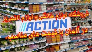 فروشگاه لوازم خانگی و لوازم التحریر در آلمان با قیمت هاي مناسب. Action super Market in Germany.