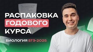 РАСПАКОВКА ГОДОВОГО КУРСА | ЕГЭ-2025 по Биологии | NeoFamily