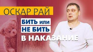 КАК наказывать ребенка и не сломать его психику ► Советы психолога Оскара Рая