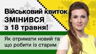 Військовий квиток ЗМІНИВСЯ з 18 травня! Як отримати новий та що робити із старим