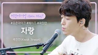 곽진언(Kwak Jineon)이 자랑하고 싶은 자작곡, '자랑' | 비긴어게인 오픈마이크