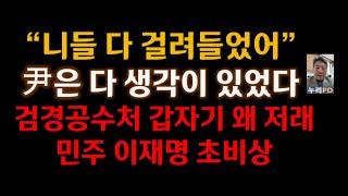 살을 주고 뼈를 취한다/ 尹 대반전 검경공수처 갑자기 왜 저래/