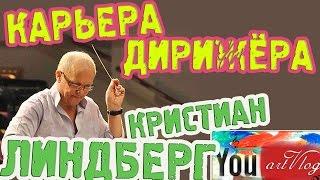 artVlog | ЛИНДБЕРГ о дирижерской карьере и Сибелиусе 
