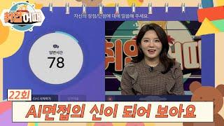 [오늘취업어때 22회 FULL] AI면접의 신이 되어보아요 | 취업의 기술