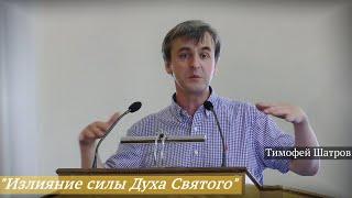 Тимофей Шатров - "Излияние силы Духа Святого"