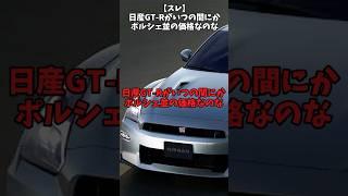 【スレ】日産GT-Rがいつの間にかポルシェ並の価格なのな#自動車 #automobile #日本車