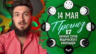 14 мая ПРОГНОЗ 17 лунные сутки - день выхода за рамки! Кир Сабреков 2025