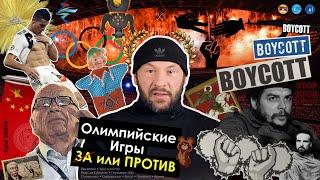 Олимпийские игры - ЗА или ПРОТИВ