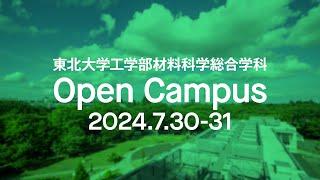 2024年度　東北大学 工学部 材料科学総合学科　オープンキャンパス紹介