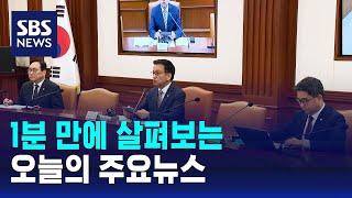 [12뉴스] 오늘의 주요뉴스 / SBS