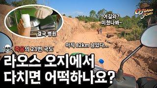 죽음의 23번 국도... 결국 부상으로 병원행 ㅜㅜ / 베트남 라오스 태국 캄보디아 오지마을 오토바이 여행 / Vietnam Laos Cambodia Thailand travel