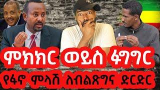 ሀገራዊ ምክክር ወይስ  ሀገራዊ ፉግግር  |  ashruka channel