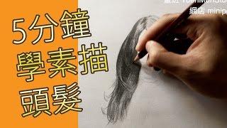 5分鐘學素描頭髮(素描教學班)@屯門畫室 5 mins drawing tutorial hair