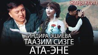 Индира Эшиева - Таазим сизге Ата-Эне /  Жаны клип 2019