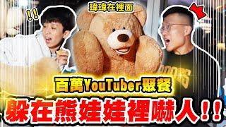 巨大熊娃娃嚇人，YouTuber驚聲尖叫！【黃氏兄弟】Ft. @helloiamhook​@raydudaily​@annie72127​@bored_raccoon_kevin​@菜喳Zyn@minikiki_0529@DaChien@crowd1111@胡子Huzi #整人Prank