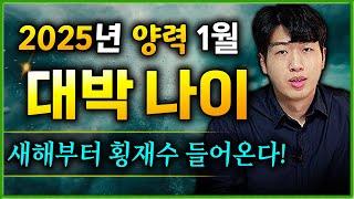 [신년 운세] 양력 1월부터 큰 돈이 들어올수 있는 대박 나이 3가지 !!