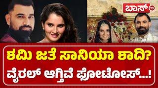 ಶಮಿ ಜತೆ ಮದುವೆಯಾಗ್ತಾರಾ ಸಾನಿಯಾ ಮಿರ್ಜಾ...? | Mohammed Shami And Sania Mirza Marriage Rumours | BossTv