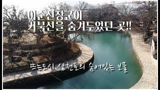 삼천포의 대방진 굴항-거북선 숨겼던 곳