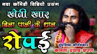 कामता प्रसाद शरण फुल कॉमेडी / खेती खर बिना पानी के धरहा लगबे / नवा कॉमेडी प्रसंग 2024